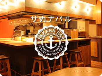サカナバル／恵比寿店