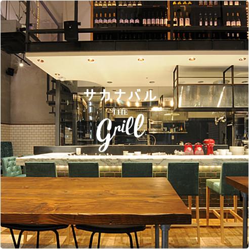 サカナバル グリル