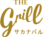 サカナバル THE Grill